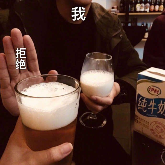 过年不喝酒,喝奶