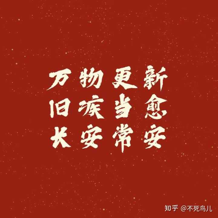 2021 年跨年有哪些可以适合发的文案?