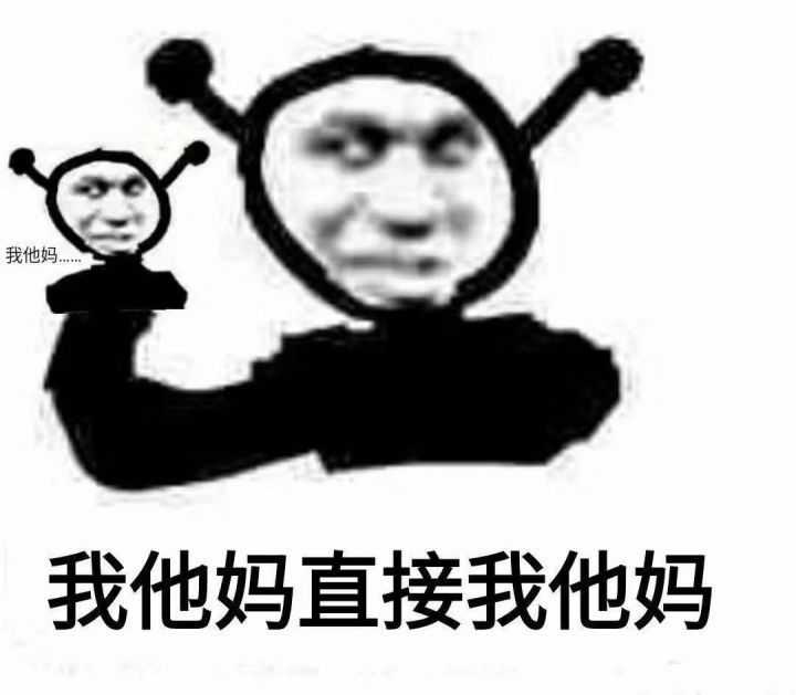 亲爱的大佬们可以给我搞点我他妈系列的表情包吗?