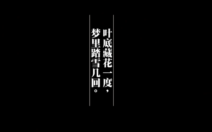 一代宗师 ◆叶底藏花一度,梦里踏雪几回.