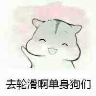 有哪些关于轮滑的表情包