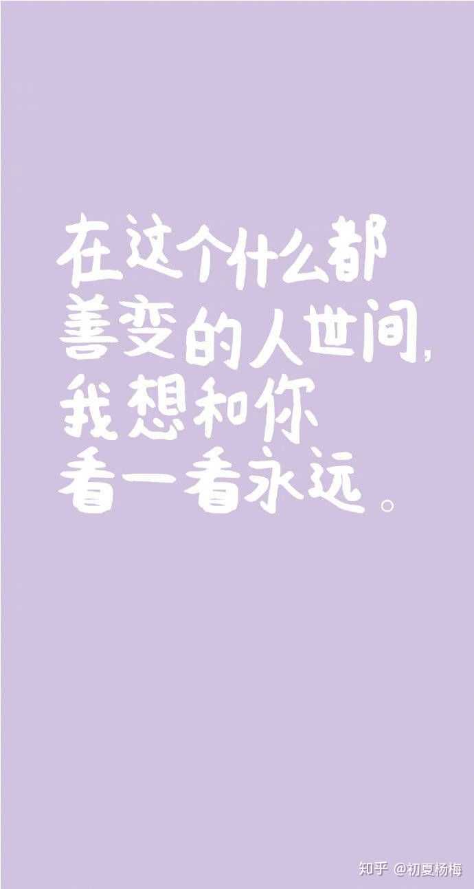 在这个什么都善变的人世间,我想和你一起看一看永远.