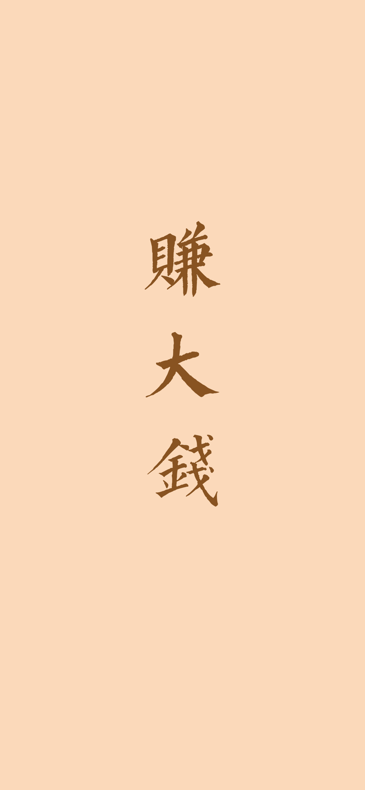 有没有什么励志的壁纸或屏保分享分享?