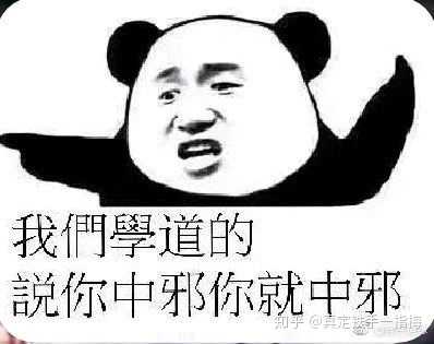 有哪些关于道士的表情包,道士们平常都发哪些表情包?