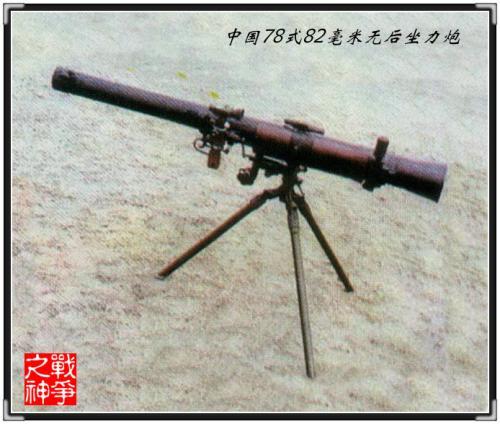 典型的譬如pw78式82mm无后坐力炮就可以发射火箭增程破甲弹.