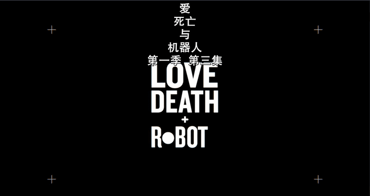 如何评价系列短片爱死亡与机器人lovedeathrobots