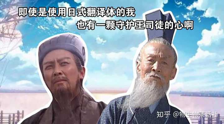 一下 用日式翻译体翻译三国演义中《诸葛亮vs王司徒》会是什么样的呢?