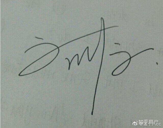 刘耀文的签名是刘文