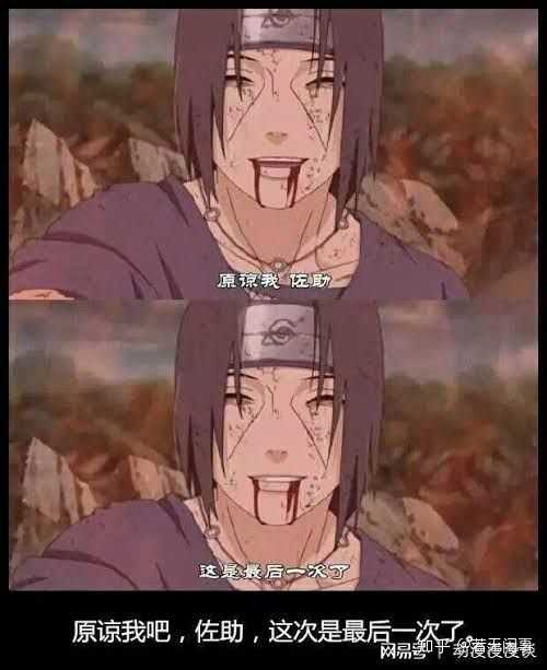 原谅我吧,佐助,这是最后一次了. -火影忍者