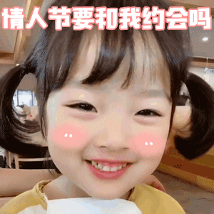 有什么适用于和老公/男票撒娇的可爱表情包?