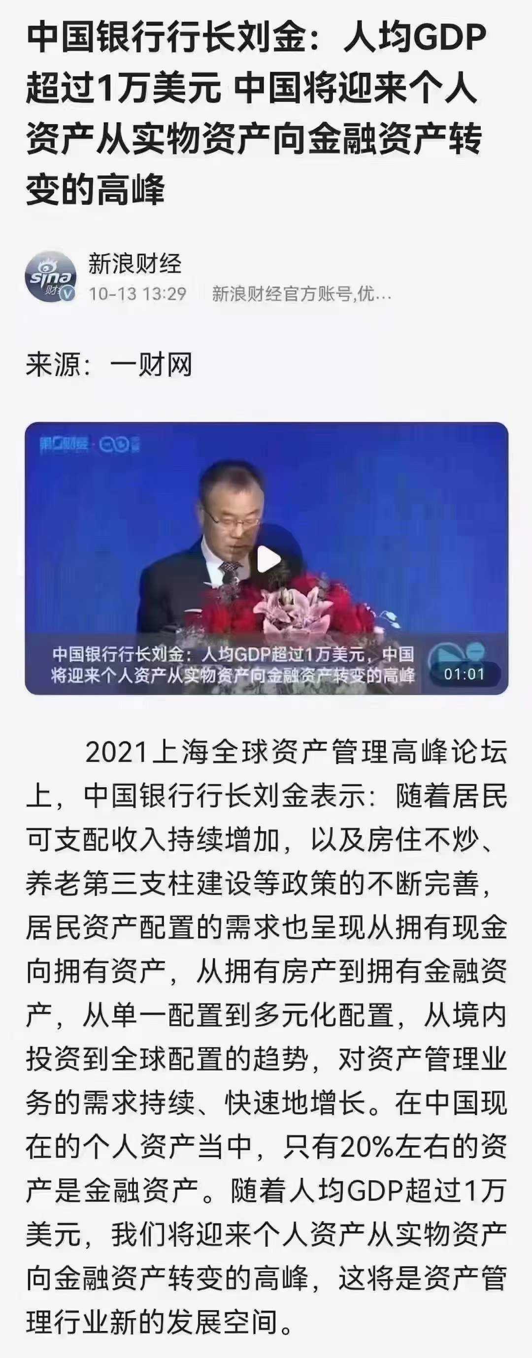 中国银行行长刘金居民资产配置的需求呈现