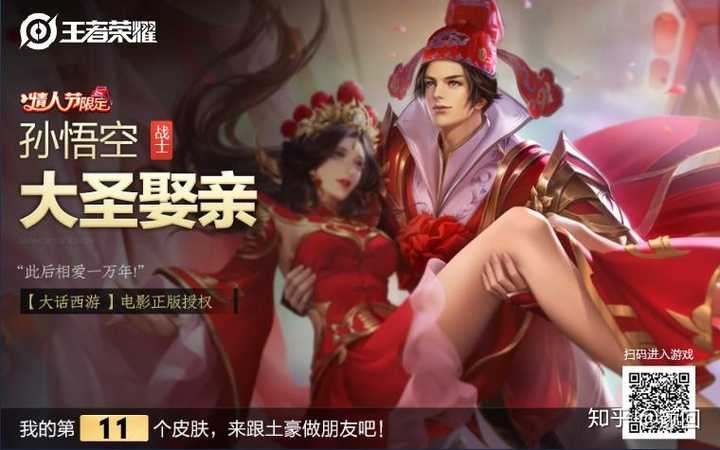 如何评价《王者荣耀》2019情人节皮肤大圣娶亲(孙悟空