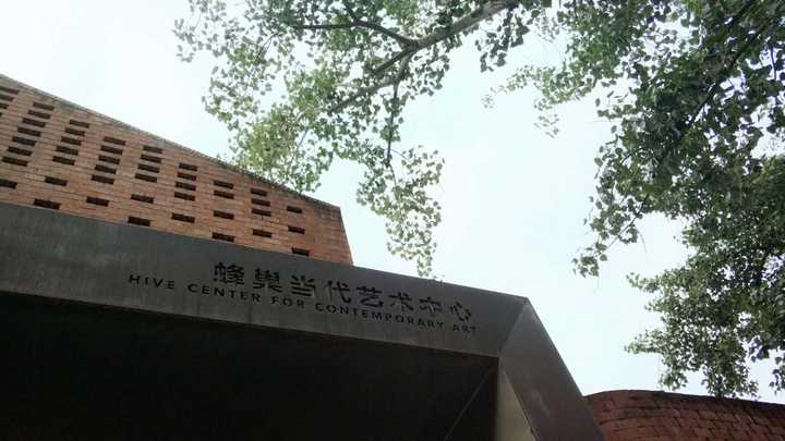 2.蜂巢当代艺术中心