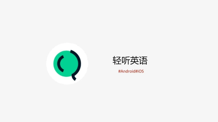轻听英语