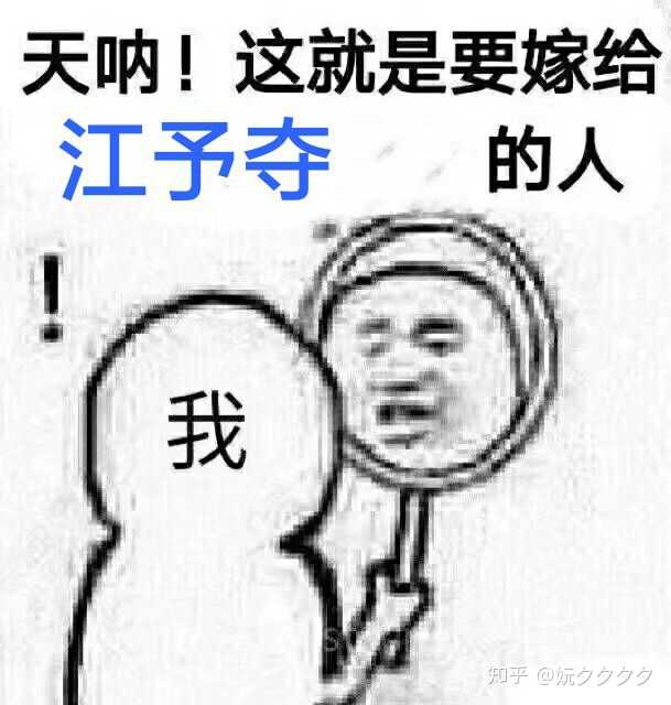 可是完了之后我真的好喜欢江予夺啊妈妈