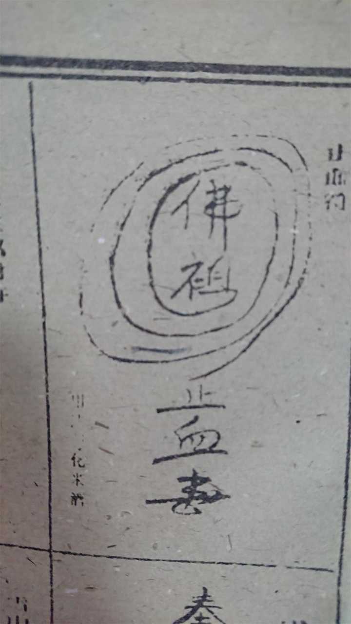 止血符