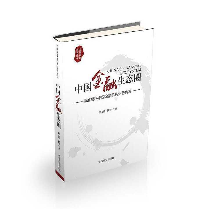 中国金融生态圈(书籍)