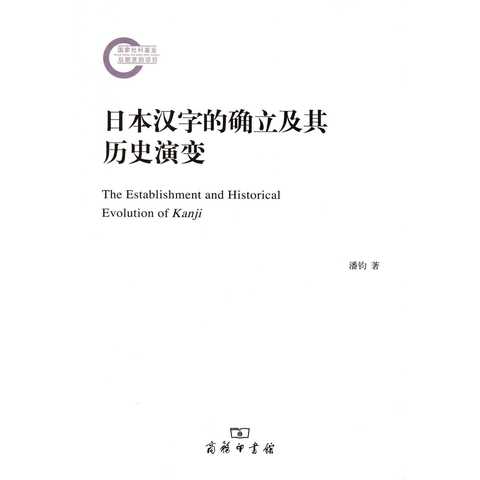 并重点考察了汉字在日本现今表记体系中的作用及其在文字学上