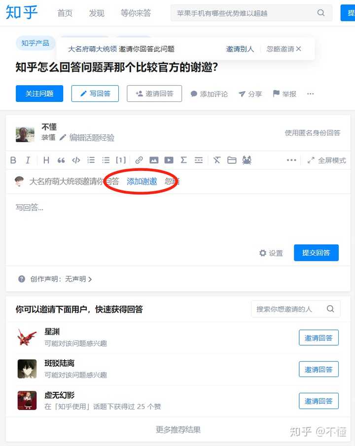 知乎怎么回答问题弄那个比较官方的谢邀?