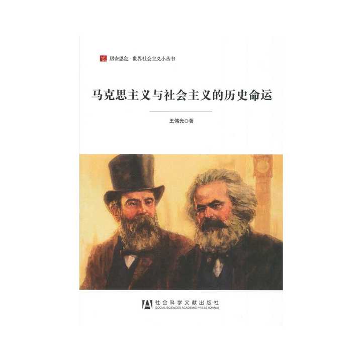 马克思主义与社会主义的历史命运(居安思危·世界社会主义小丛书)