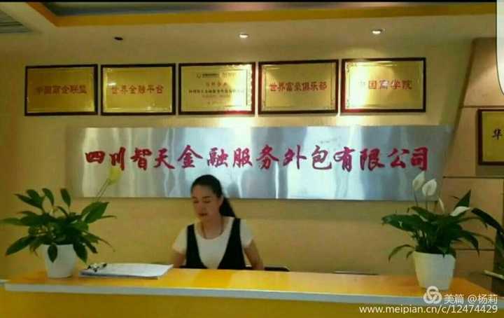 有谁知道四川智天金融服务外包有限公司,据说董事长是邓智天,一个自称