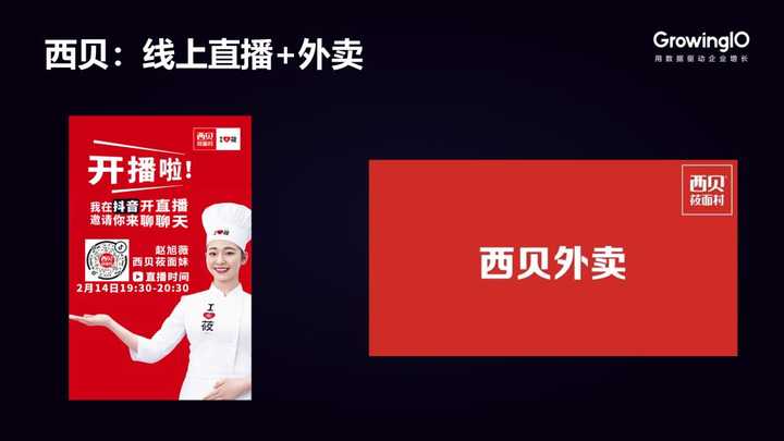 案例   :西贝莜面村
