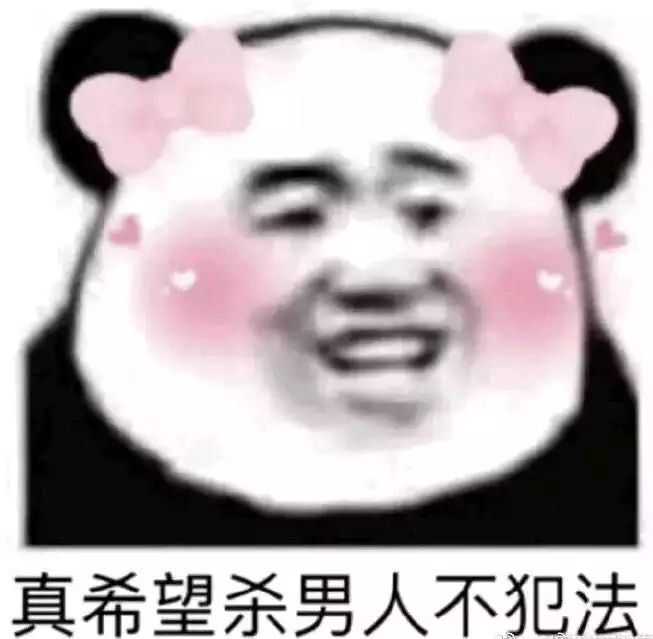 有什么套路男朋友的表情包?