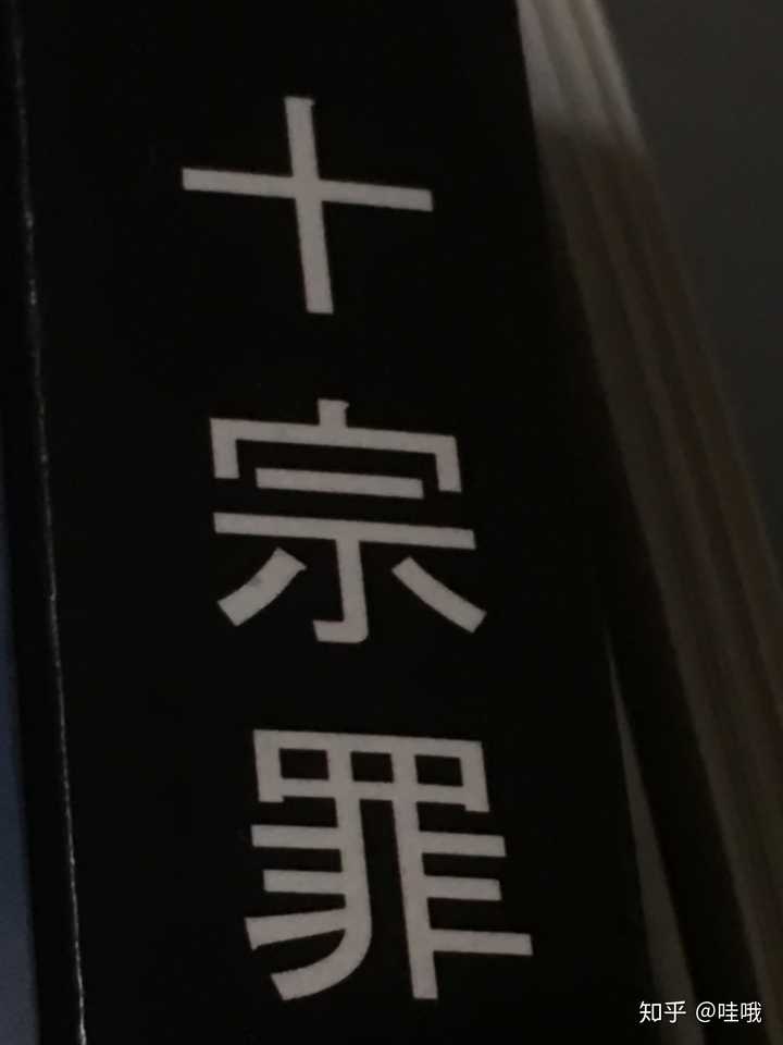 特别想知道,网上那些十宗罪的黑暗血腥语句是书上写的还是人为的思想