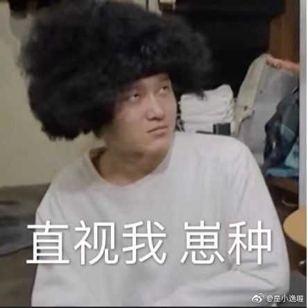 刚才忘记上传的一张表情包