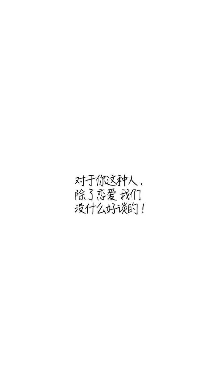 好看的文字白色背景图片?