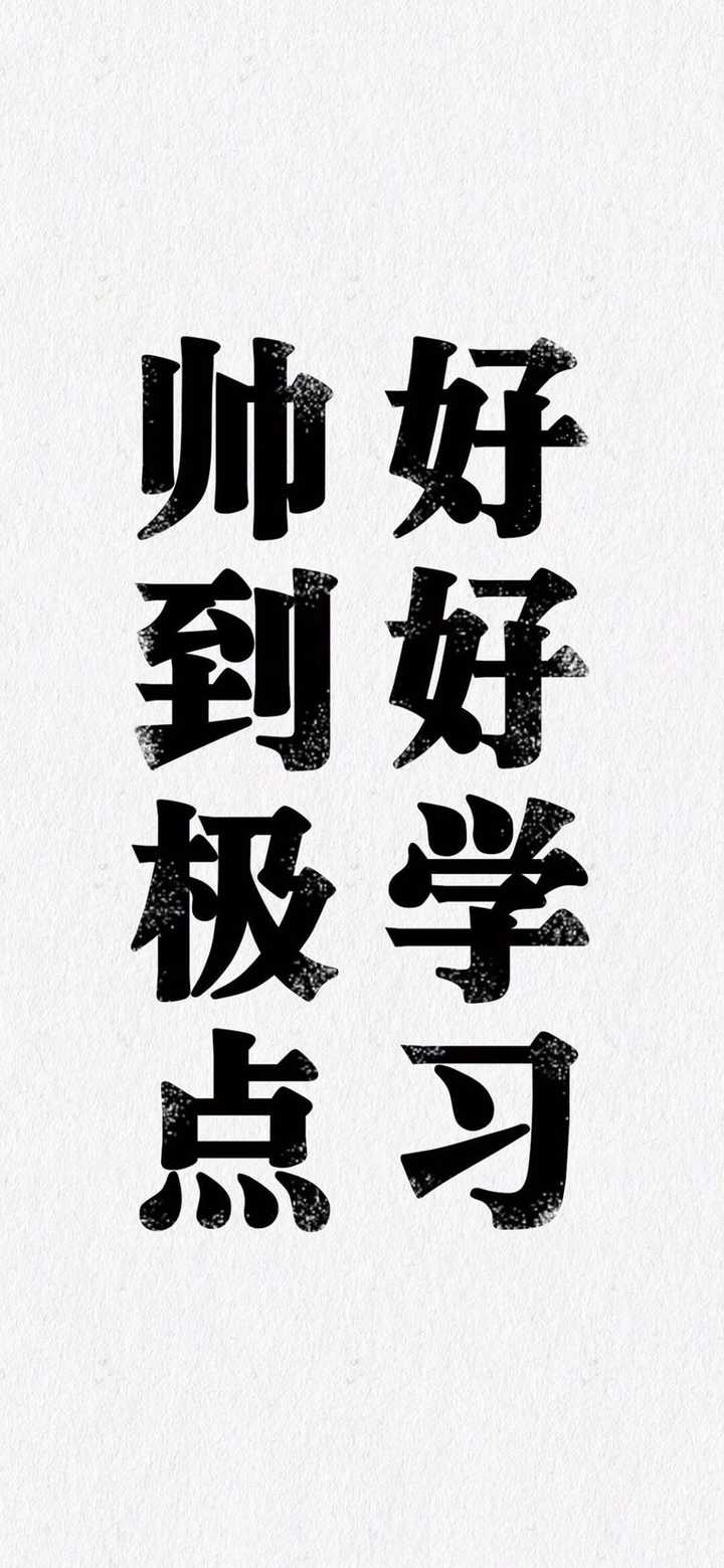 有没有那种积极向上的壁纸,就是让人看完一眼振奋起来