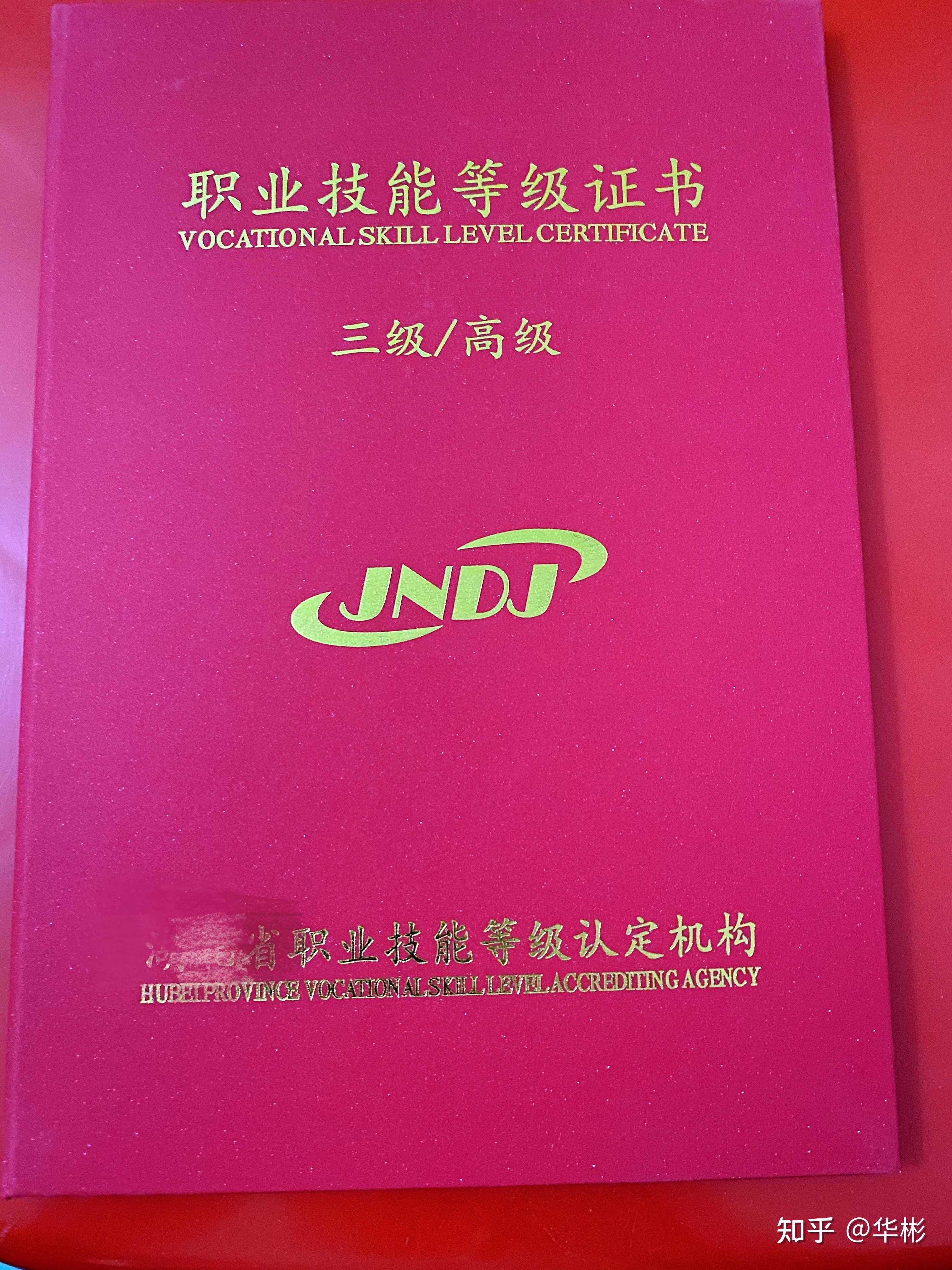 华彬 的想法 人社部职业技能等级证书,国内唯一高含金 知乎