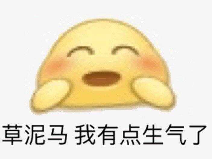 没必要生气   个人感觉 发骂人的表情包, 大多是同龄人开玩笑 如果真