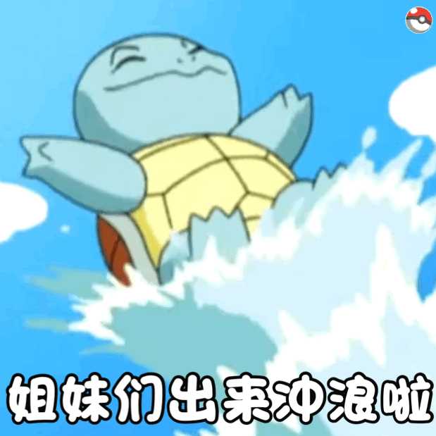 有没有杰尼龟的表情包分享一下