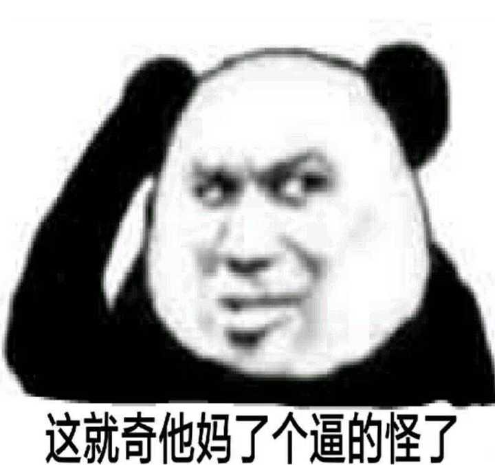 丑人多作怪吧 我只能说