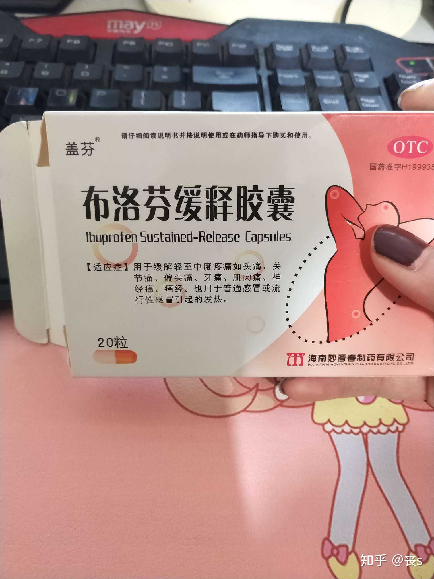 我的布洛芬吃完了!