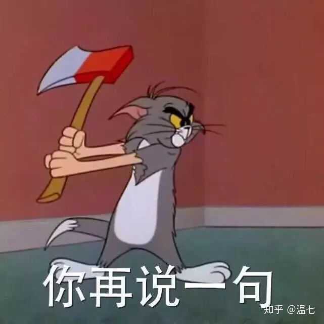 你平常聊天会用哪些「威胁」的表情包?