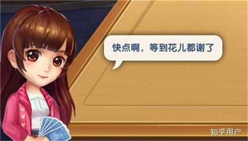 快点儿吧,我等的花儿都谢了.——《欢乐斗地主》