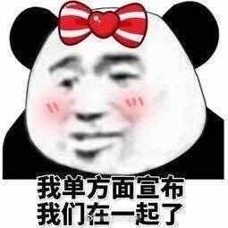 表情包找好了只是差个对象啊哈哈 接下来我要开始沙雕了 终于想起这个