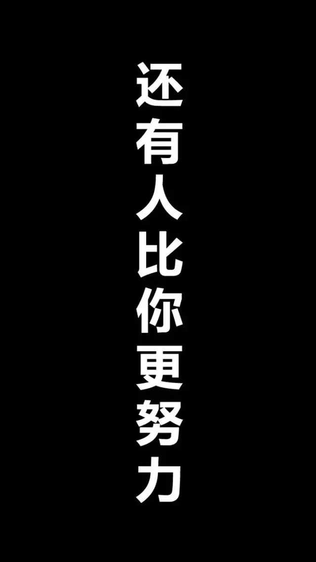 可以分享一些好看的,励志的壁纸嘛?
