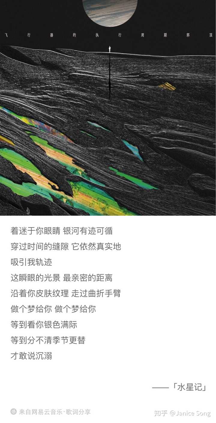 郭顶 《水星记》 着迷于你眼睛 银河有迹可循 穿过时间的缝隙  它依然