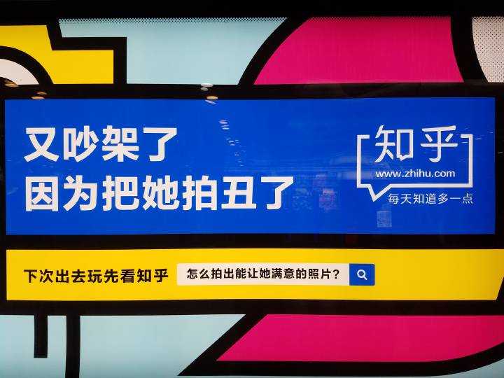 如何评价知乎 2017 年的地铁广告?