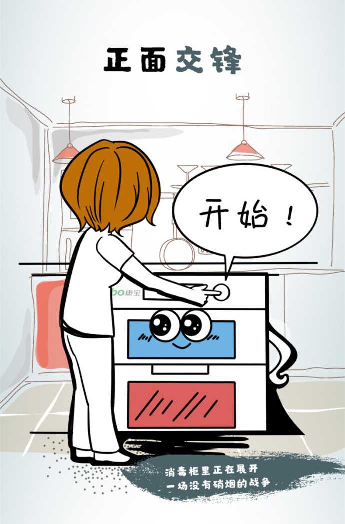 康宝第五届消毒节漫画菌菌诞生记讲的是什么意思