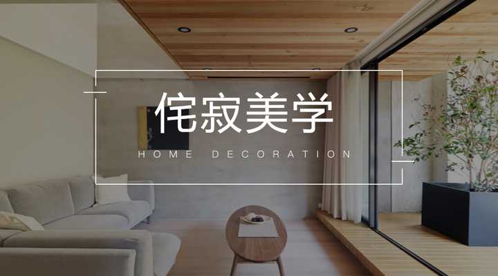 日本的侘寂美学应用于室内设计中,美的让人心醉,好似一处静谧居所,让