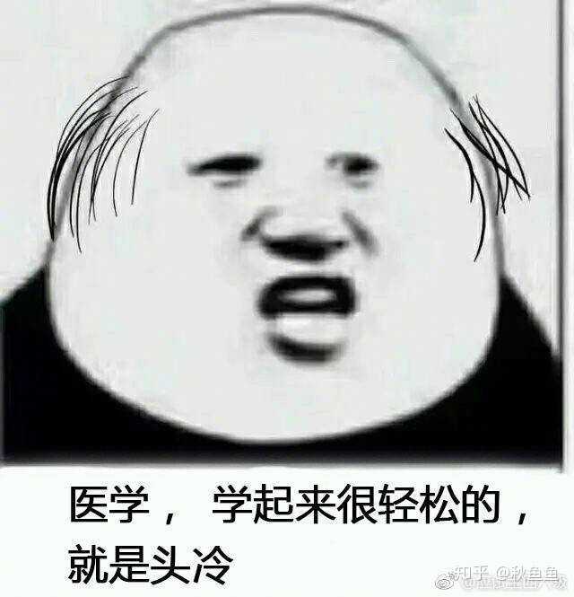 学医的女生有多可怕?