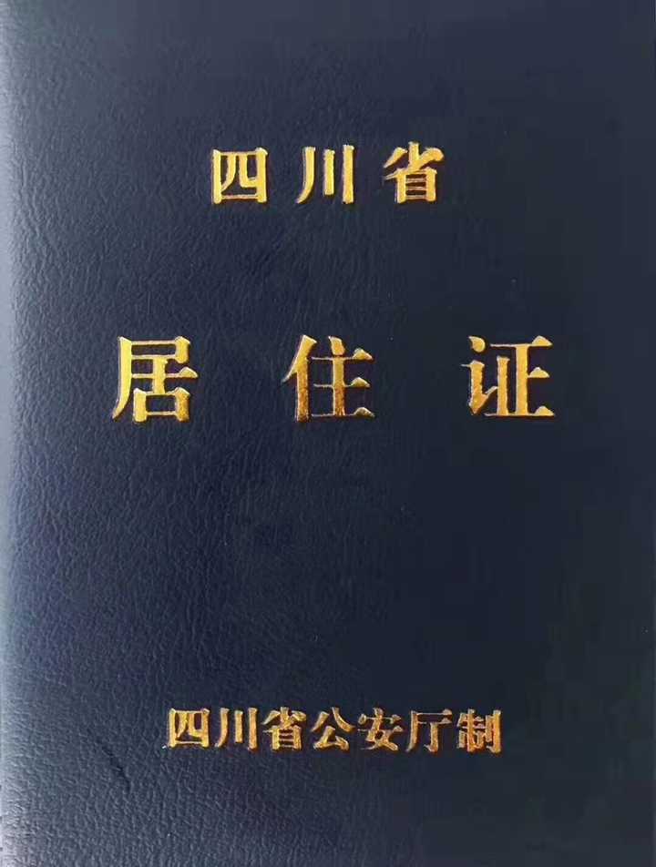 外地人在四川成都怎么办理居住证?