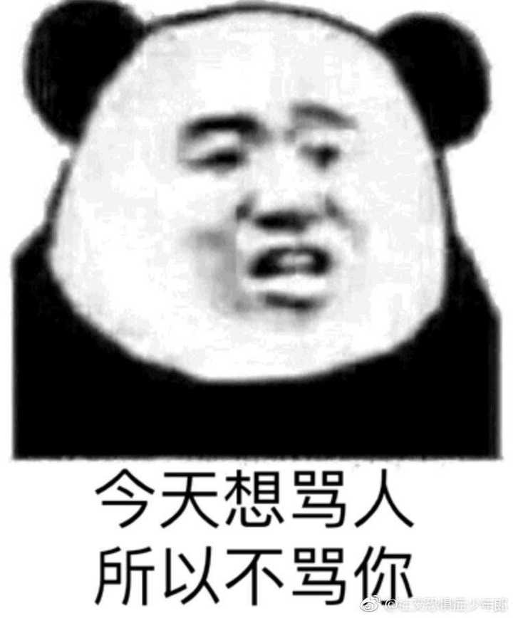 有哪些有意思的熊猫头表情包?