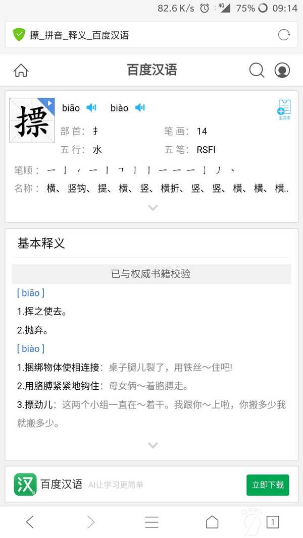 提手旁加票是什么字