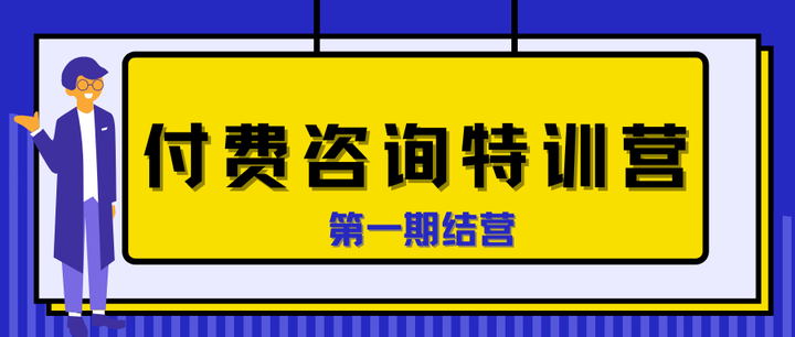 知乎付费咨询:第一期「付费咨询特训营」发榜啦!zhuanlan.zhihu.