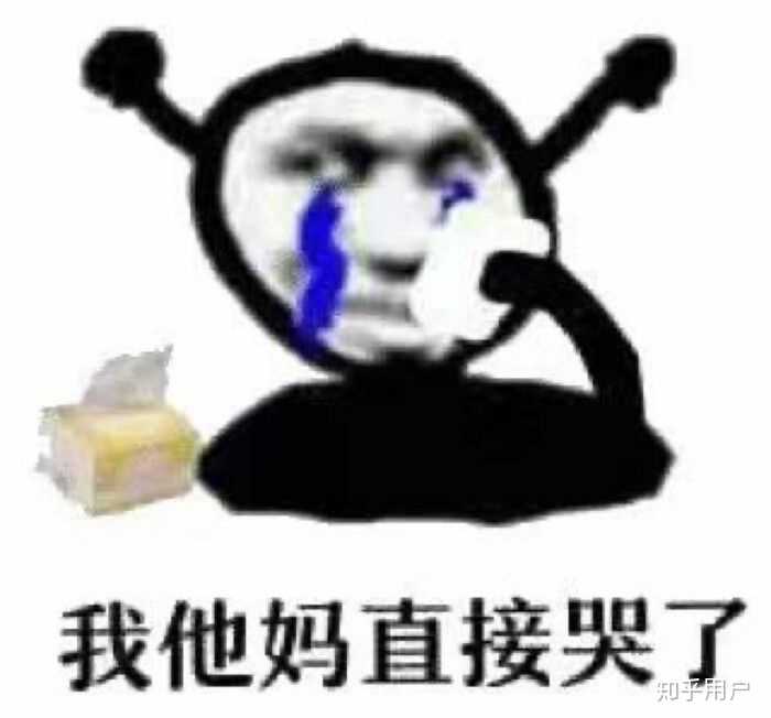 我他妈当时心态直接崩了,就有开始哭,然后到晚上又睡觉,居然梦到了